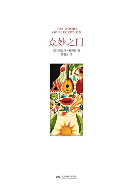 众妙之门 / 知觉之门(西方世界的“迷幻圣经”.精装插图版)