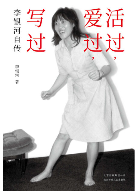 活过，爱过，写过（社会学家李银河自传。一位女性主义者坦荡、勇敢、自由的一生，首次完整回忆与王小波的爱情历程。）