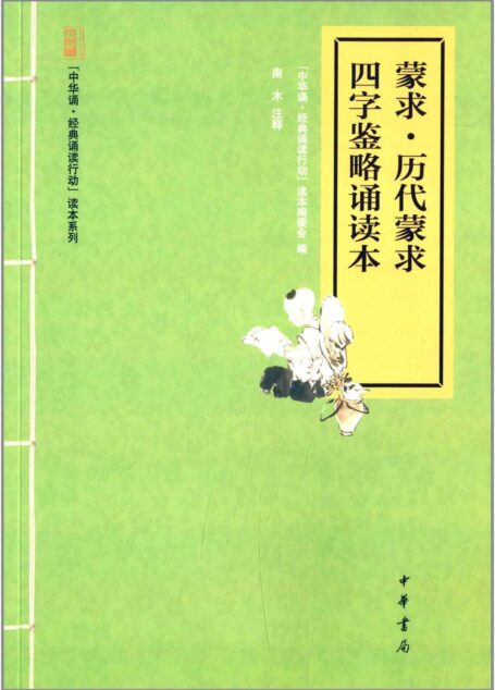 蒙求·历代蒙求·四字鉴略诵读本–“中华诵·经典诵读行动”读本系列 (中华书局出品)