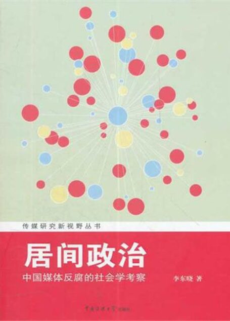 居间政治:中国媒体反腐的社会学考察 (传媒研究新视野丛书)