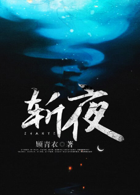 斩夜【继《魔道祖师》《琅琊榜》后,再出纯爱权谋经典!天之骄子卫飞卿与杀人魔王段须眉同坠陈年迷雾,以命犯险,揭开一场惊天骗局!】