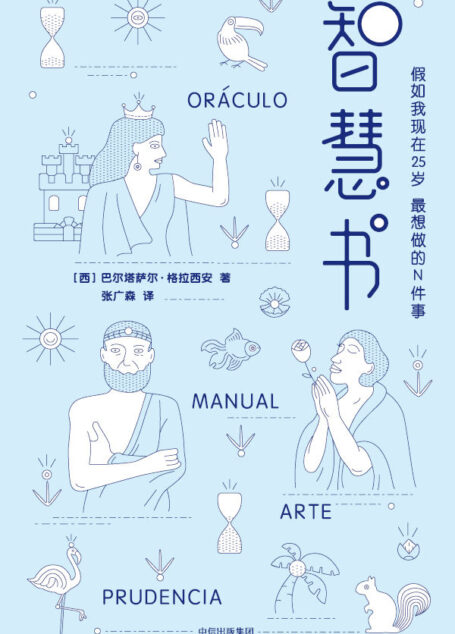 作家榜经典：智慧书(马云看得滚瓜烂熟！洞悉人性和完善自我的智慧奇书！) (大星文化出品)