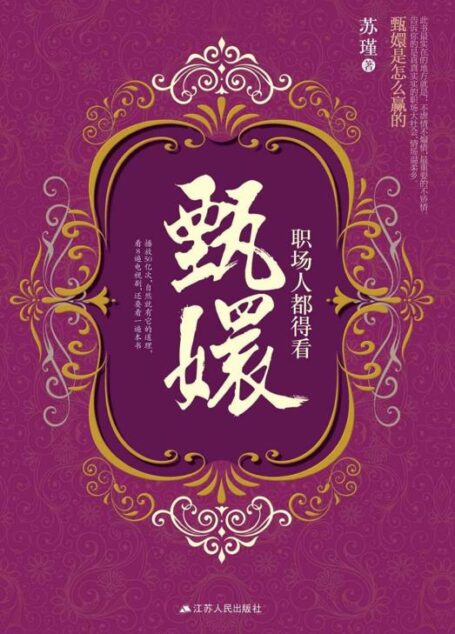 职场人都得看甄嬛