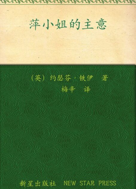 萍小姐的主意 (午夜文库)