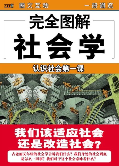 完全图解社会学 (完全图解·社会科学)