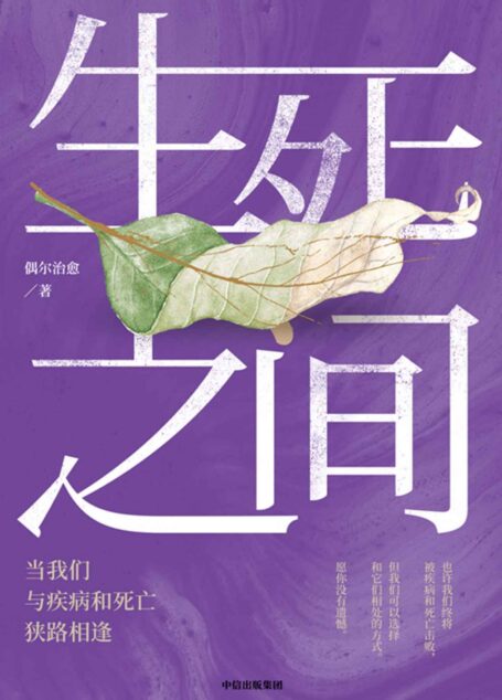 生死之间:当我们与疾病和死亡狭路相逢(曾经将权健拉下神坛的丁香医生旗下深度报道平台偶尔治愈精华结集)