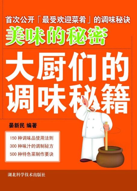 美味的秘密：大厨们的调味秘籍