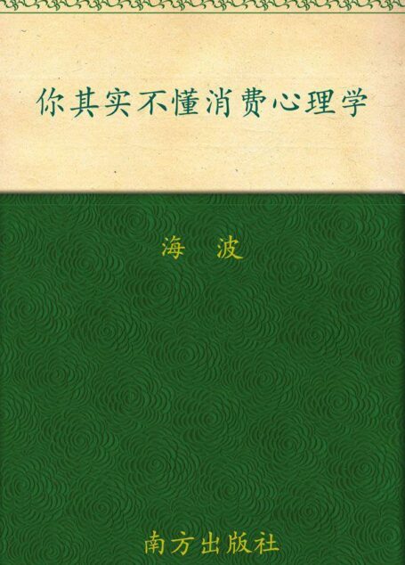 你其实不懂消费心理学
