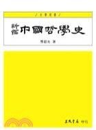 《新编中国哲学史 2》劳思光
