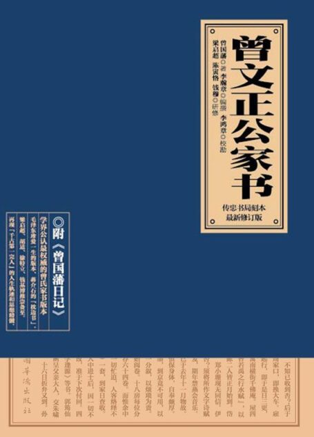 曾文正公家书(修订典藏版)(毛泽东珍爱一生的版本、蒋介石的枕边书,梁启超、胡适、徐特立、莫言等人推崇备至)