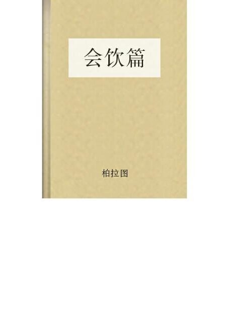 会饮篇