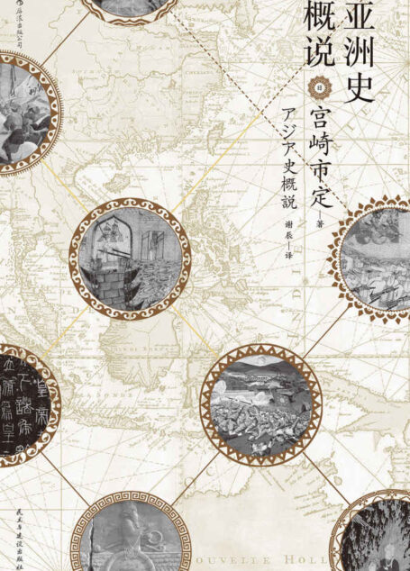 亚洲史概说(日本汉学泰斗宫崎市定经典力作,揭示文明兴衰与时代演进的历史大势。)
