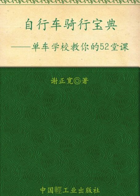 单车学校教你的52堂课:自行车骑行宝典