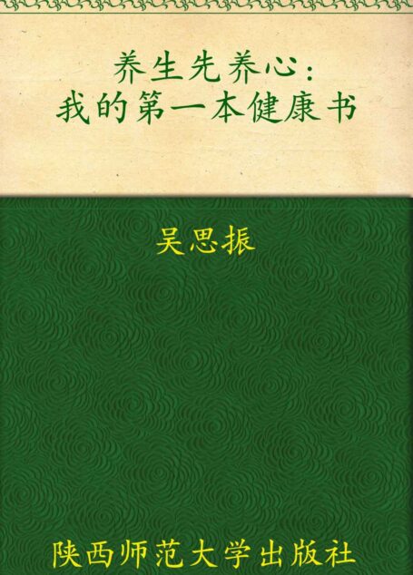 养生先养心:我的第一本健康书 (做自己的医生系列)