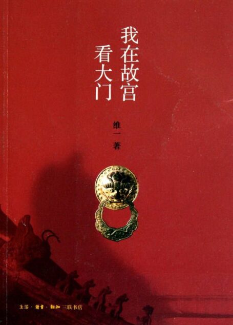 我在故宫看大门