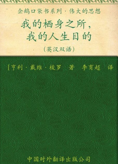 伟大的思想(第一辑)我的栖身之所,我的人生目的