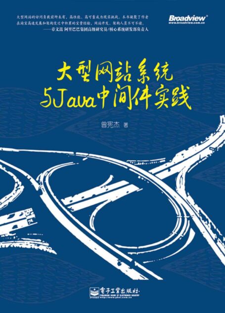 大型网站系统与Java中间件实践