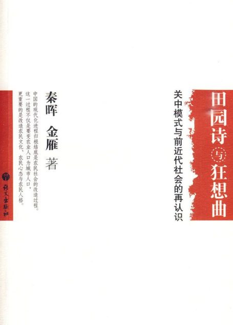 田园诗与狂想曲_关中模式与前近代社会的再认识