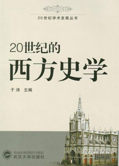 20世纪的西方史学 (20世纪学术发展丛书)