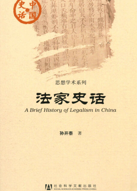 法家史话 (中国史话)