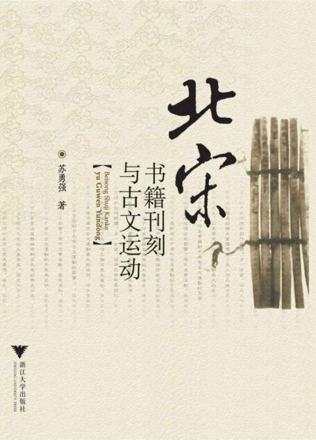 北宋书籍刊刻与古文运动