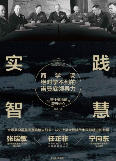 实践智慧:商学院绝对学不到的诺曼底领导力