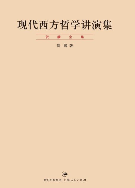 贺麟全集:现代西方哲学讲演集