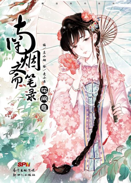 南烟斋笔录:花间意