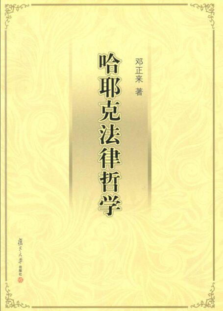哈耶克法律哲学