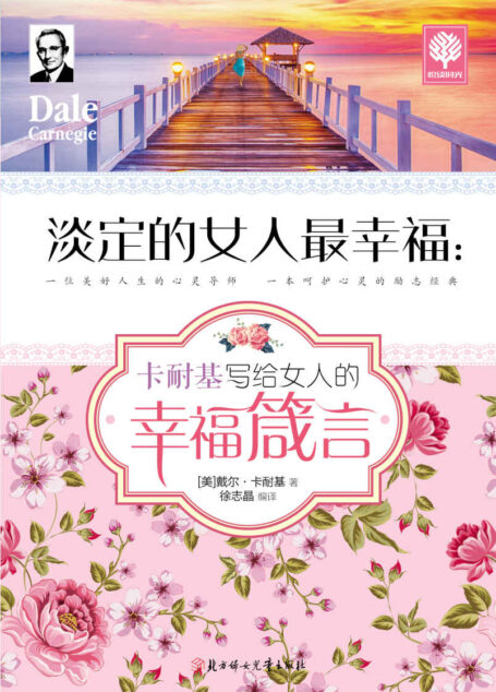 淡定的女人最幸福:卡耐基写给女人的幸福箴言 (悦读时光·第二辑)