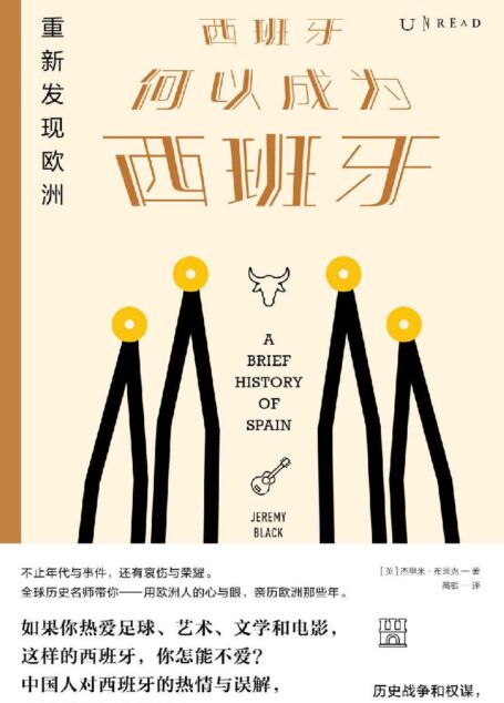 重新发现欧洲:西班牙何以成为西班牙(全球历史名师写给现代人的历史通识读本!国人对西班牙的热情与误解,在这里都能找到源头) (未读·思想家)