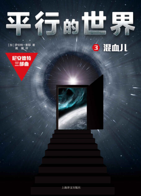 平行的世界3: 混血儿 (尼安德特三部曲)
