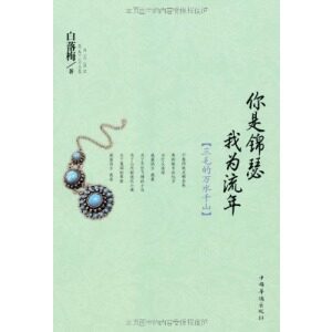 白落梅:你是锦瑟我为流年:三毛的万水千山