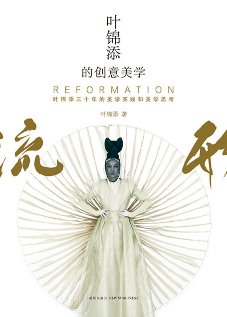 叶锦添的创意美学:流形