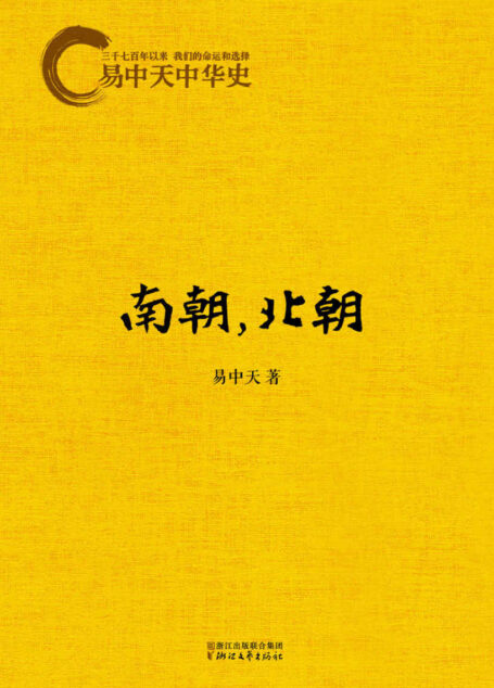易中天中华史:南朝,北朝