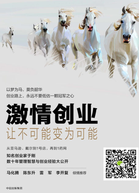 激情创业：让不可能变为可能