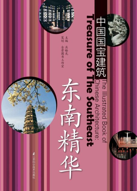 东南精华 (中国国宝建筑)