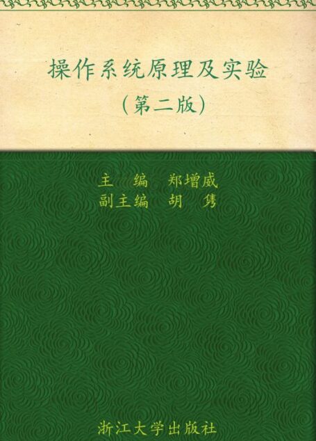操作系统原理及实验