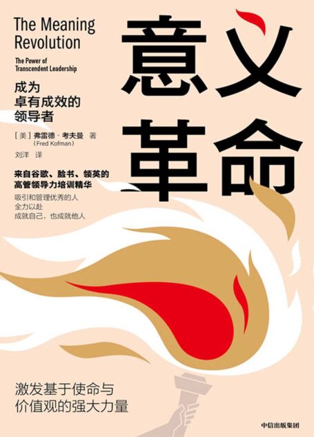 意义革命:成为卓有成效的领导者