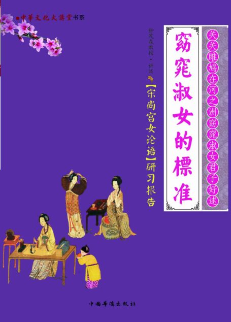 窈窕淑女的标准:《宋尚宫女论语》研习报告 (中华文化大讲堂书系)