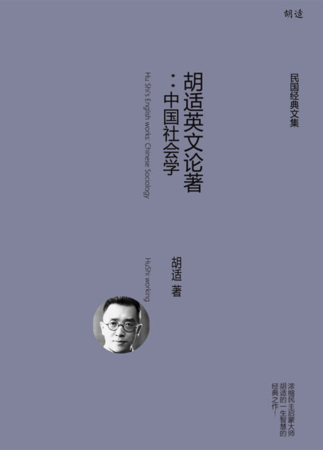 胡适英文论著:中国社会学 (胡适经典全集)