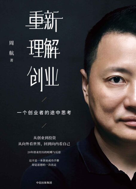 重新理解创业:一个创业者的途中思考(易到用车创始人、顺为资本投资合伙人周航亲述20年创业得与失,全方位坦陈商业心得)