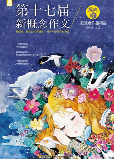 绽放:第十七届新概念作文获奖者作品精选(B卷)