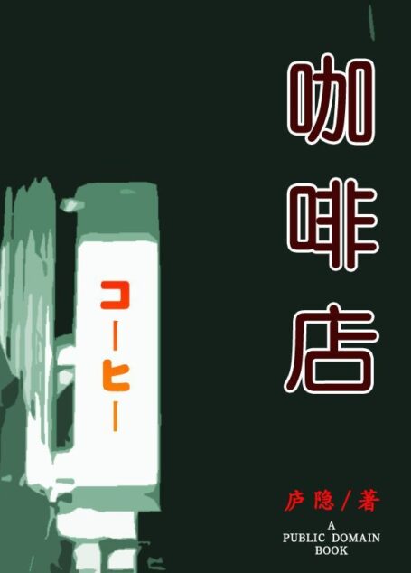 咖啡店