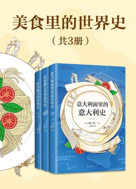 美食里的世界史(共3册)