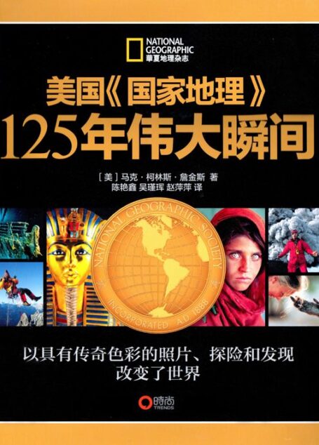 美国《国家地理》125周年伟大瞬间系列丛书(套装共6册)