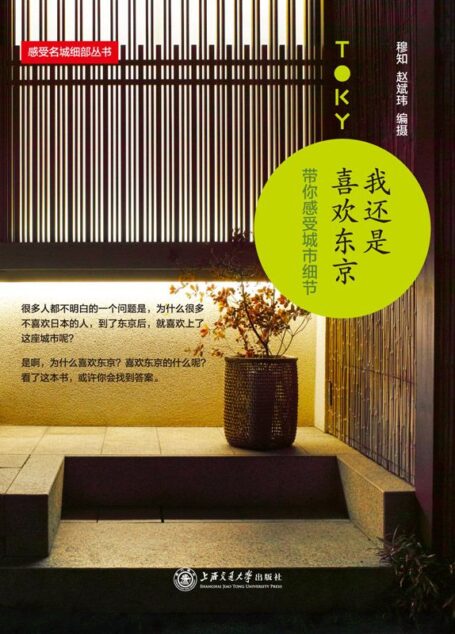 我还是喜欢东京——带你感受城市细节 (感受世界名城细部丛书)