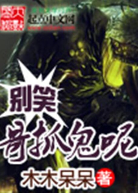 别笑哥抓鬼呢
