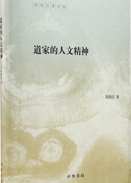道家的人文精神–(精)陈鼓应著作集 (中华书局出品)