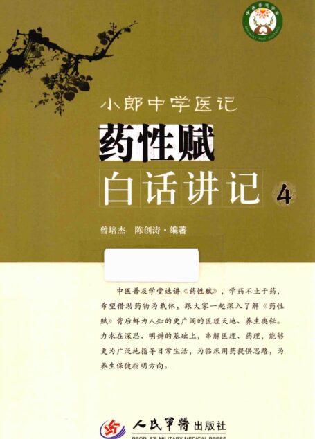 小郎中学医记 药性赋白话讲记 4 高清 电子书 下载 pdf [曾培杰，陈创涛编著][][2015.10][248页]sample